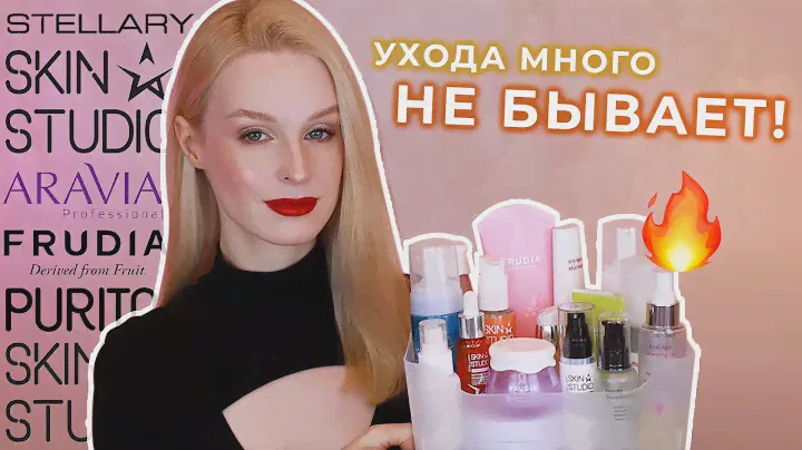 Очень много ухода 💦| Aravia Professional, Frudia, Stellary Skin Studio