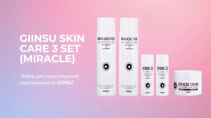Набор для лица уходовый осветляющий GIINSU SKIN CARE 3 SET (MIRACLE)