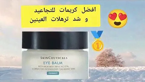 Skinceutical eye balm   تجربتي لافضل كريم لتجاعيد العين #skinceuticals #eyes #تجاعيد_الوجه