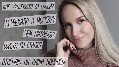 ОТВЕЧАЮ НА ВАШИ ВОПРОСЫ: ПЕРЕЕЗД, ПИТАНИЕ, УХОД, СОВЕТЫ ПО СТИЛЮ | AlenaPetukhova