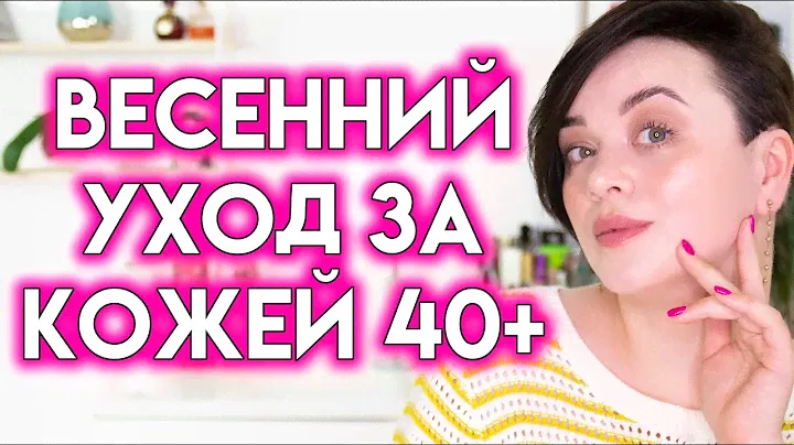 УХОД ЗА ЧУВСТВИТЕЛЬНОЙ КОЖЕЙ ПОСЛЕ 40 ЛЕТ - весна 2022 | Figurista