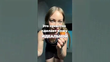 Ретинол для лица и кожа будет идеальной #ретинол #акне #угри