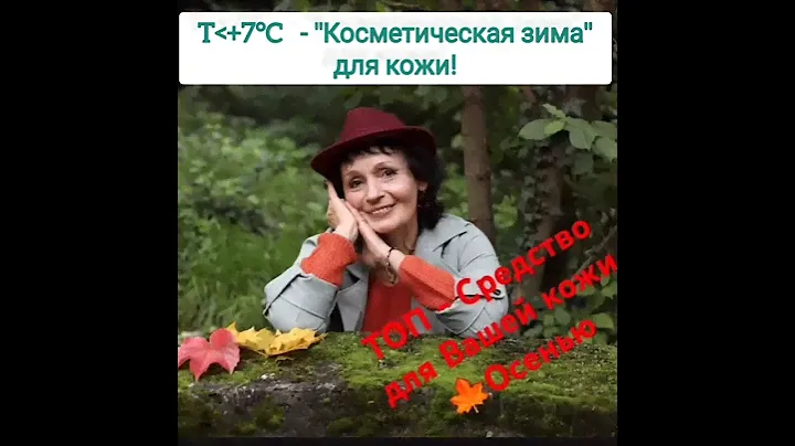 ТОП- Средство для Вашей кожи 🍁Осенью