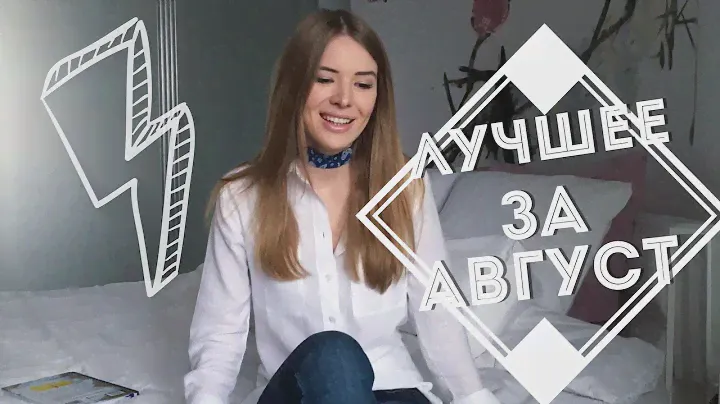 Топ любимых вещей за август: книга, курсы, косметика, аксессуары