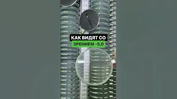 Как видит человек со зрением -5,0 | Всё вижу! | ПОДПИШИСЬ ⬆️🔔